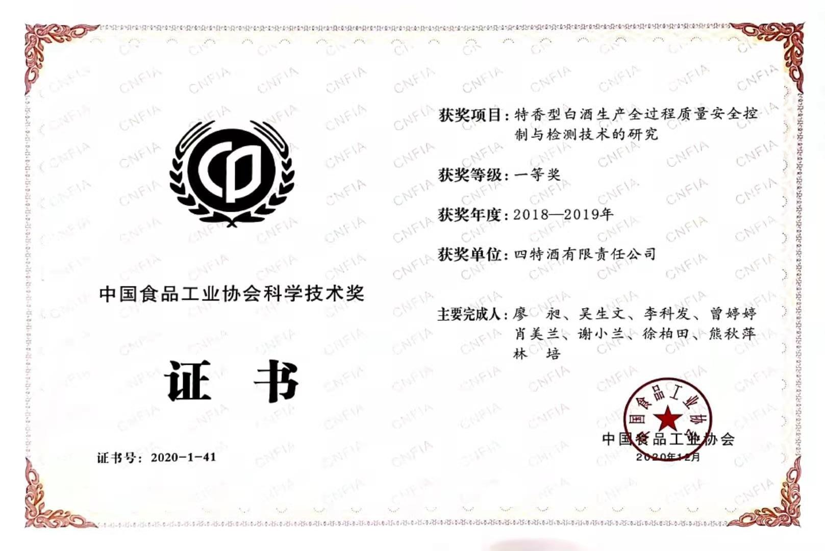 中國食品工業(yè)協(xié)會科學技術(shù)獎 2018-2019年度 一等獎