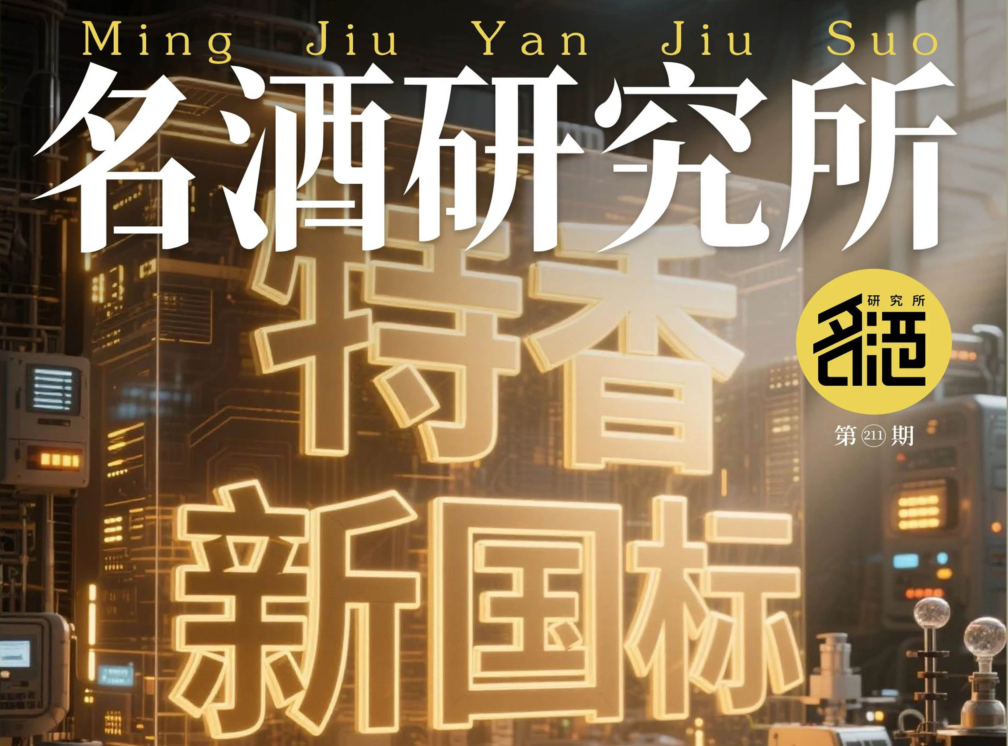 特香新國標賦能，四特突圍新周期