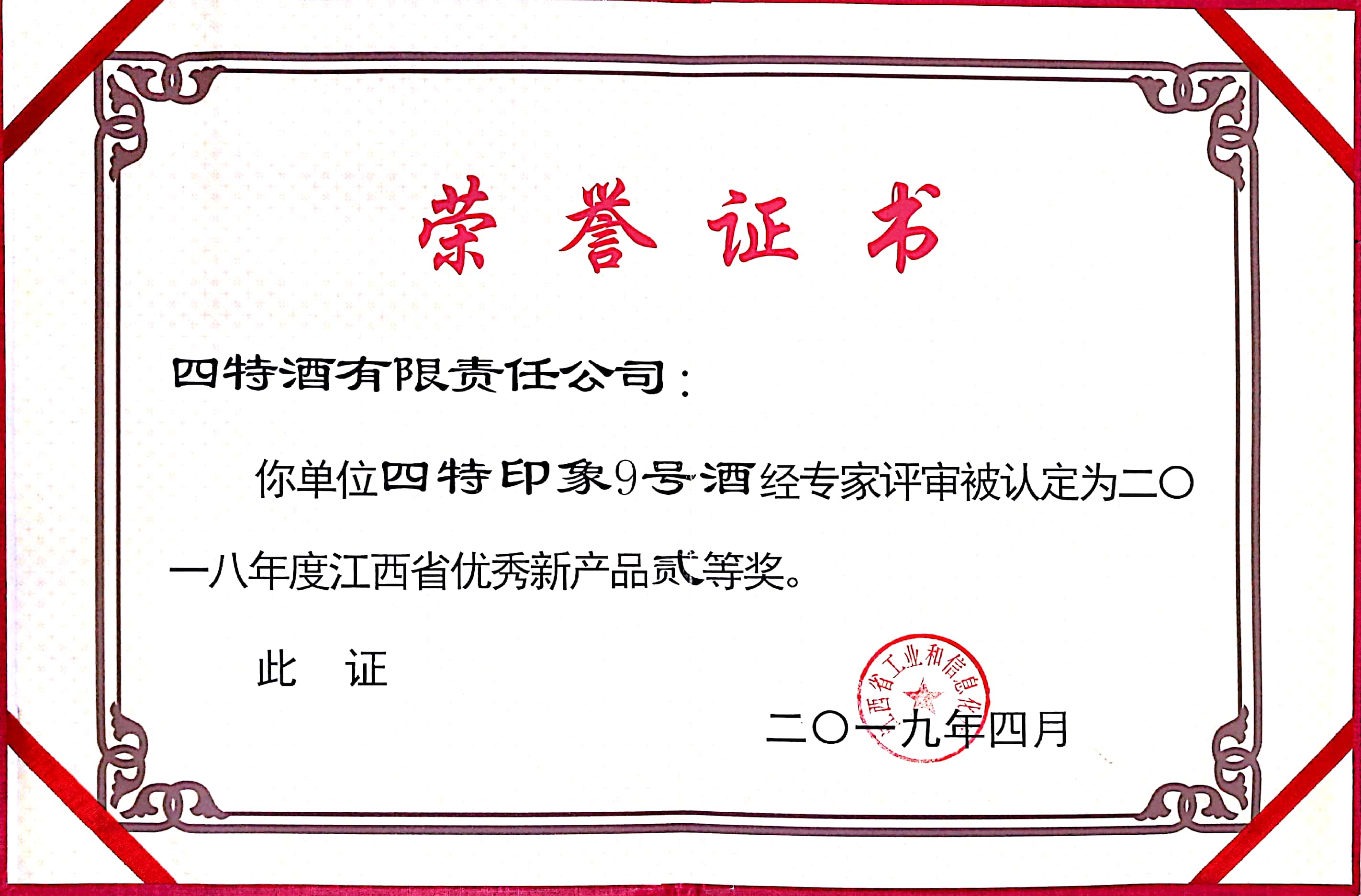 江西省優(yōu)秀新產(chǎn)品貳等獎(jiǎng)(四特印象9號(hào))