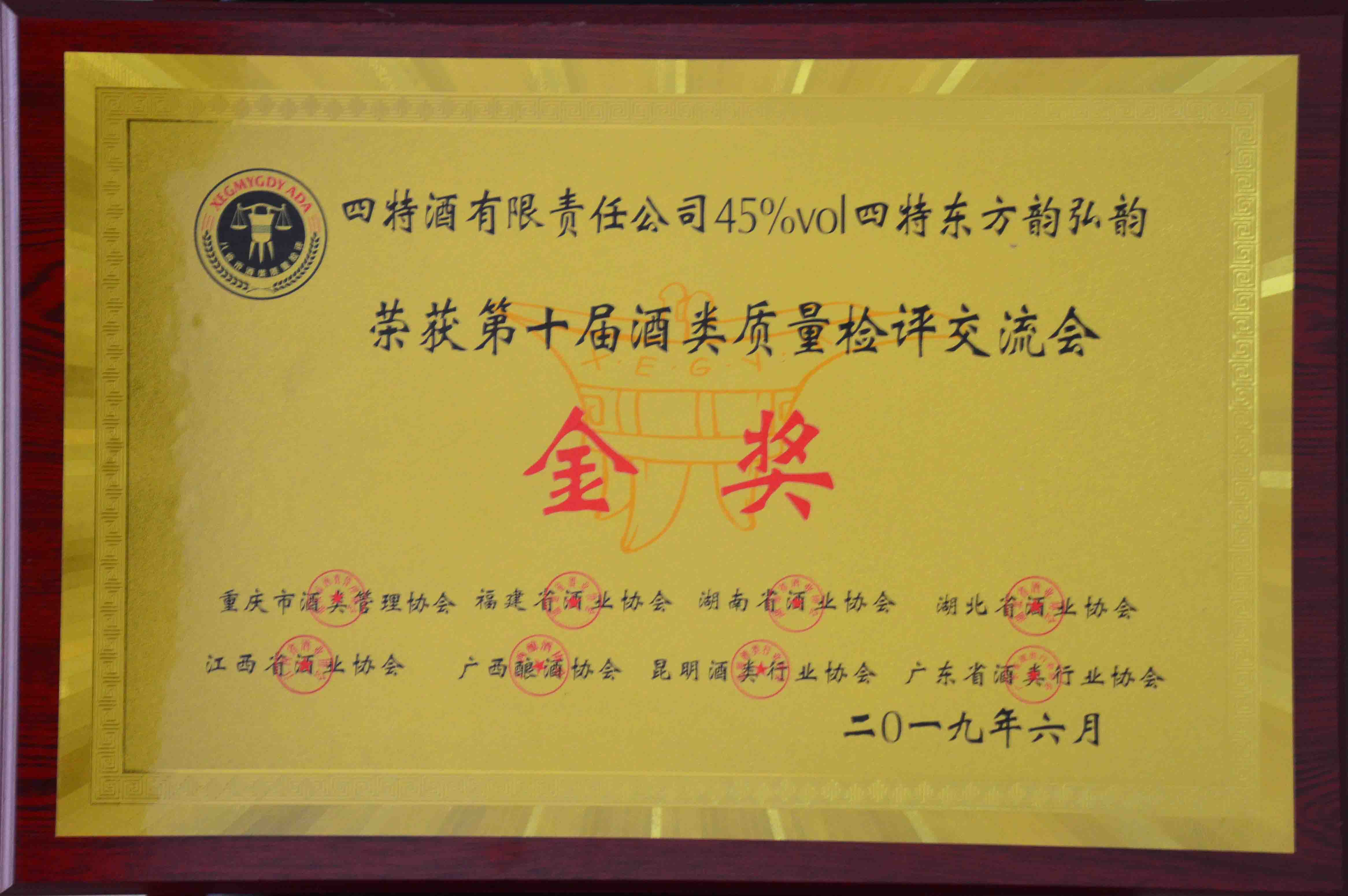 金獎(jiǎng)(四特酒有限責(zé)任公司45度四特東方韻弘韻榮獲第十屆酒類(lèi)質(zhì)量檢測(cè)評(píng)交流會(huì)金獎(jiǎng))