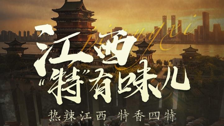 四特酒公司獨(dú)家冠名鳳凰網(wǎng)《這局好玩兒》，解鎖“特”有味兒的江西