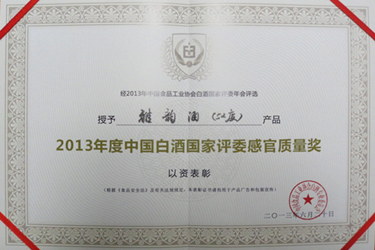 52度雅韻酒榮獲2013年中國白酒國家評(píng)委感官質(zhì)量獎(jiǎng)