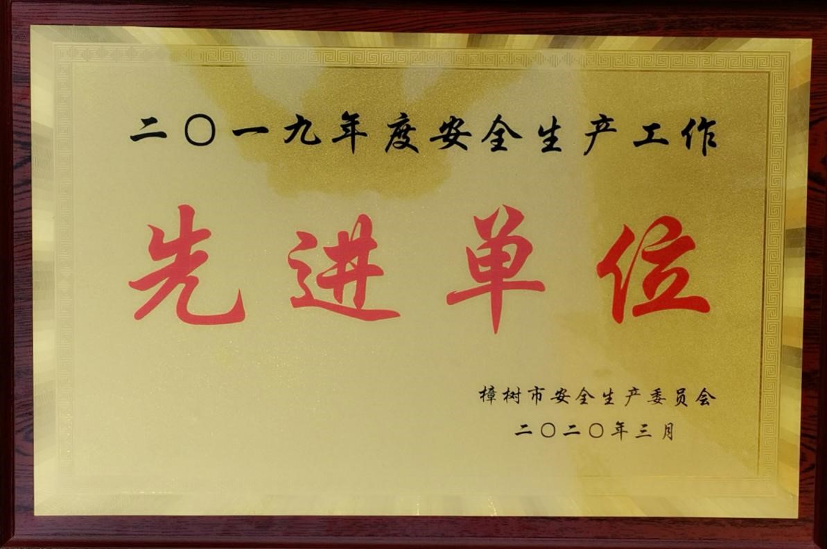 我司連續(xù)三年榮獲“樟樹(shù)市安全生產(chǎn)工作先進(jìn)單位”