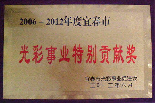 四特酒公司榮獲宜春市光彩事業(yè)特別貢獻(xiàn)獎(jiǎng)