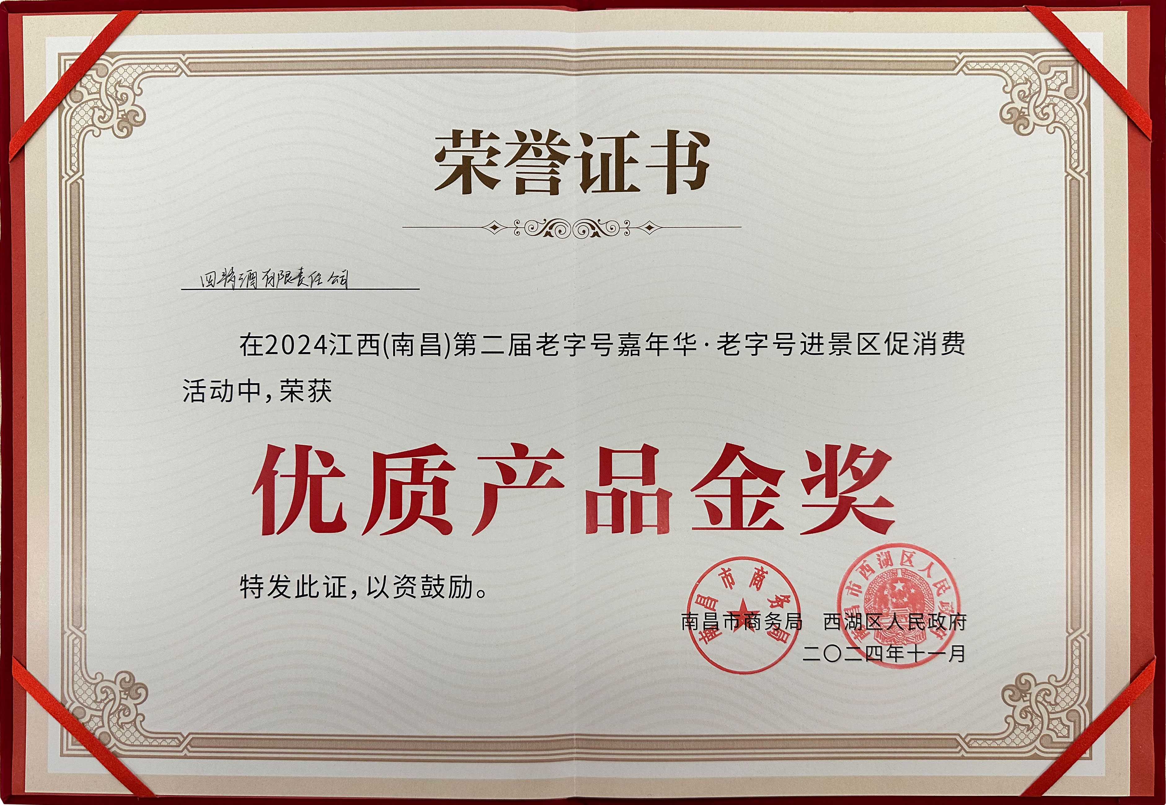 榮獲金獎(jiǎng)，四特酒閃耀老字號(hào)嘉年華