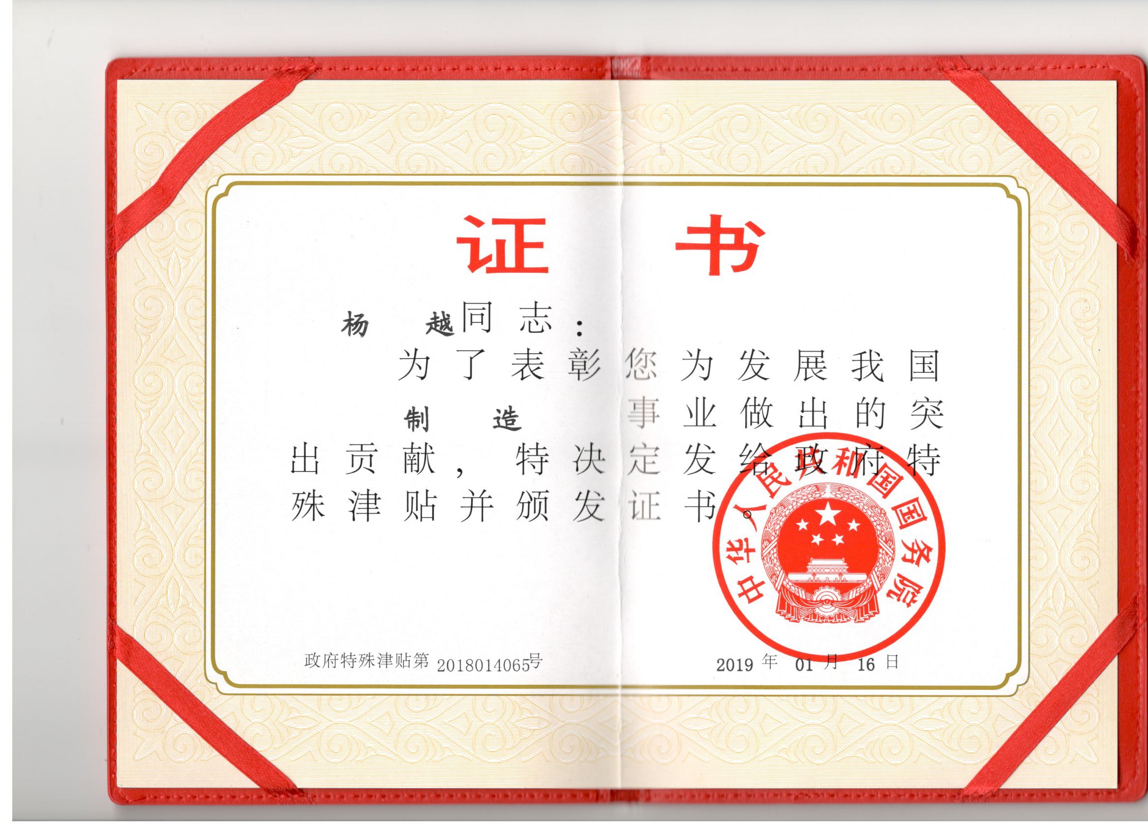 政府特殊津貼證書(shū)(楊越)