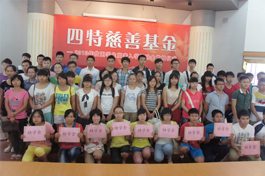 四特慈善基金助80名寒門學(xué)子圓大學(xué)夢(mèng)
