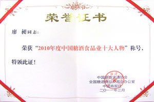 2010年度中國糖酒食品業十大人物稱號