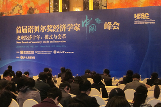 四特東方韻，香溢首屆諾貝爾獎經濟學家中國峰會